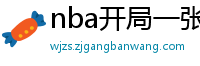 nba开局一张三分体验卡